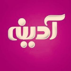 Image post by @adineh60.ir on Instagram