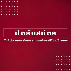 Image post by @thailandvolleyballassociation on Instagram
