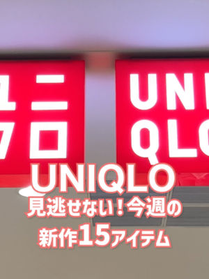 Video post by @uniqlo_jp on TikTok