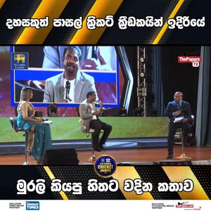 Video post by @thepaparesinhala on Facebook