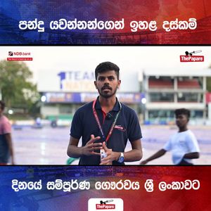 Video post by @thepaparesinhala on Facebook