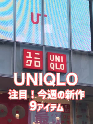 Video post by @uniqlo_jp on TikTok