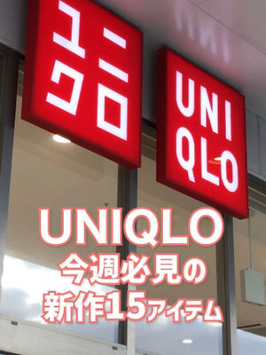 Video post by @uniqlo_jp on TikTok