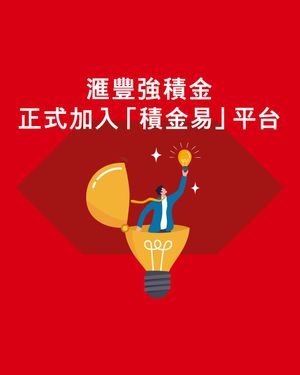 Image post by @hsbc_hk on Instagram