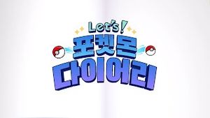 Video post by @pokemonkoreainc on YouTube
