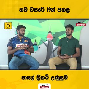 Video post by @thepaparesinhala on Facebook