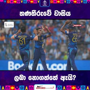 Video post by @thepaparesinhala on Facebook