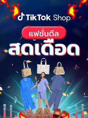 Video post by @tiktokshop_th on TikTok