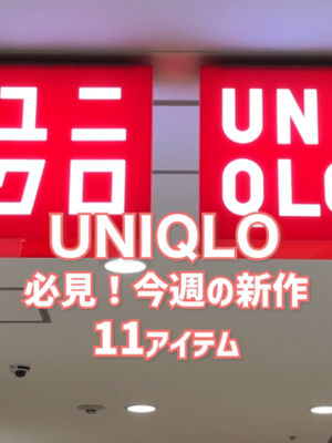 Video post by @uniqlo_jp on TikTok