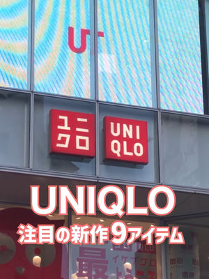 Video post by @uniqlo_jp on TikTok
