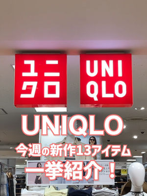 Video post by @uniqlo_jp on TikTok