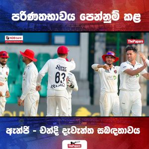 Video post by @thepaparesinhala on Facebook