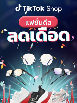 Video post by @tiktokshop_th on TikTok