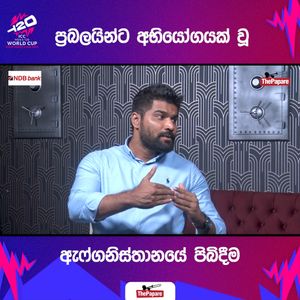 Video post by @thepaparesinhala on Facebook
