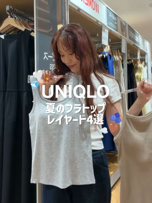 Video post by @uniqlo_jp on TikTok