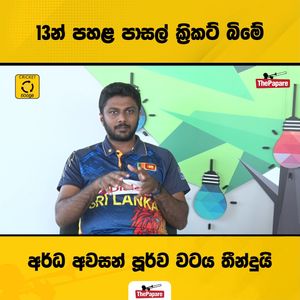 Video post by @thepaparesinhala on Facebook