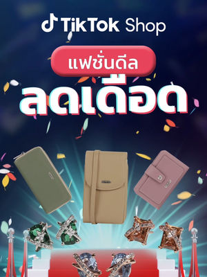 Video post by @tiktokshop_th on TikTok