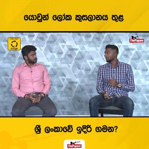 Video post by @thepaparesinhala on Facebook