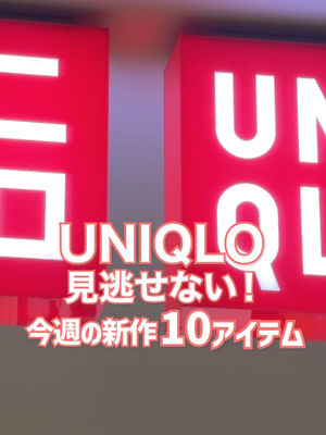 Video post by @uniqlo_jp on TikTok