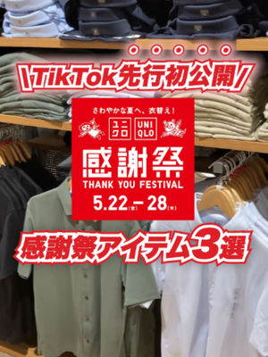 Video post by @uniqlo_jp on TikTok
