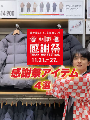 Video post by @uniqlo_jp on TikTok