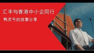 Video post by @hsbc_hk on YouTube