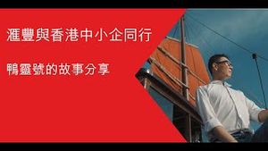 Video post by @hsbc_hk on YouTube