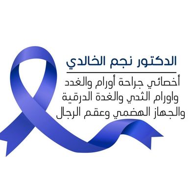 الجراح الاستشاري د.نجم الخالدي