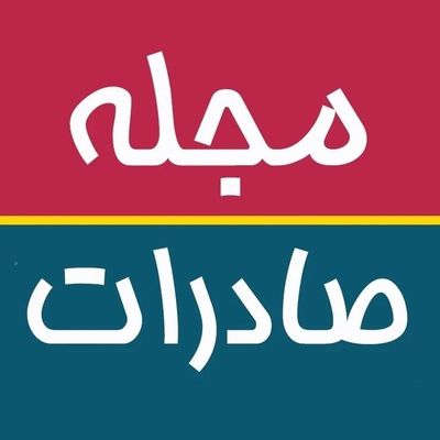 مجله صادرات / exportmag
