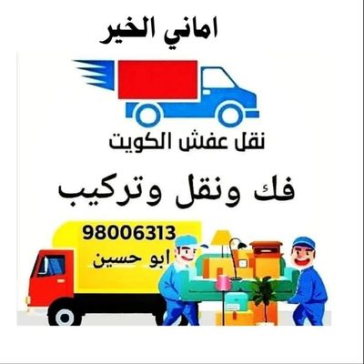 نقل عفش نقل عفش الكويت أماني الخير 🇰🇼