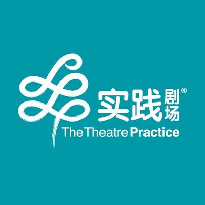 实践剧场 The Theatre Practice