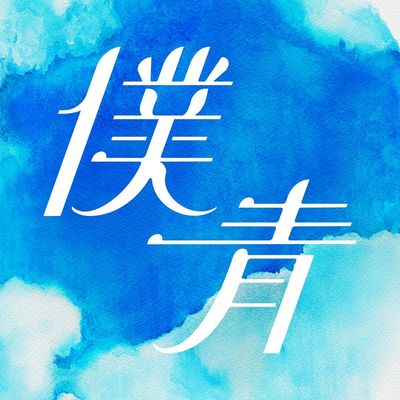 僕が見たかった青空