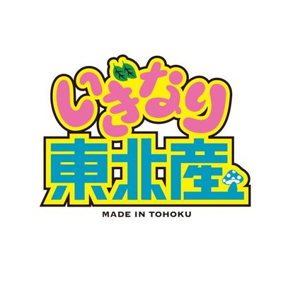 いぎなり東北産