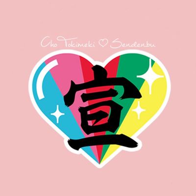 超ときめき♡宣伝部