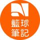 籃球筆記
